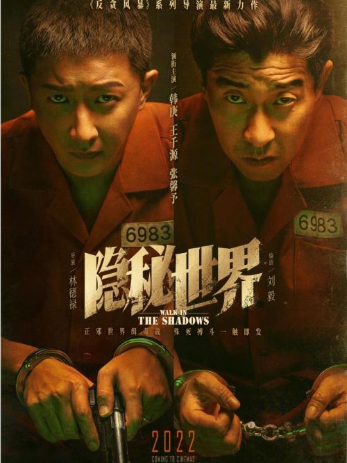 《隱秘世界》
