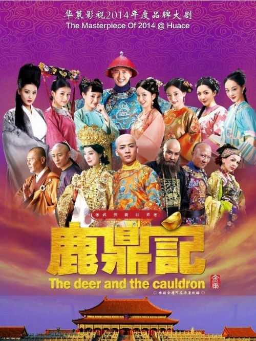 《鹿鼎記》
