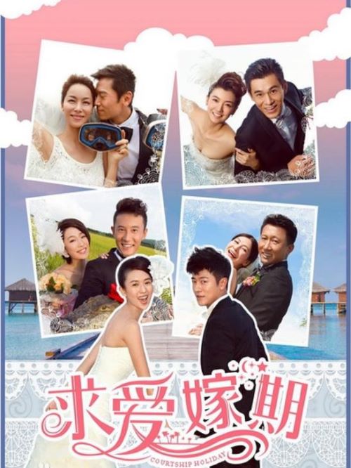《求愛嫁期》