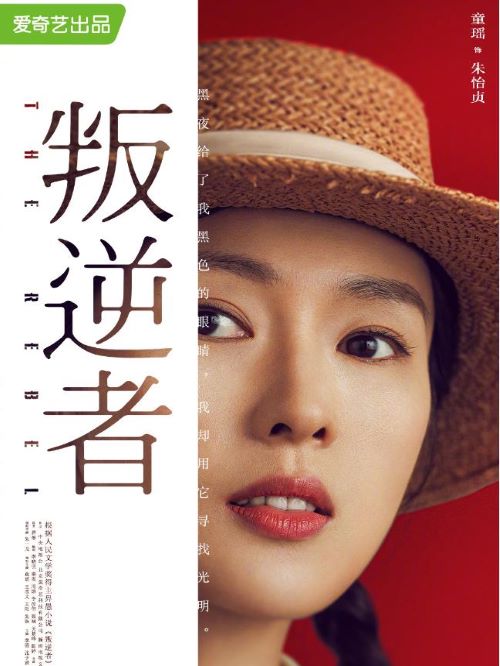 《叛逆者》