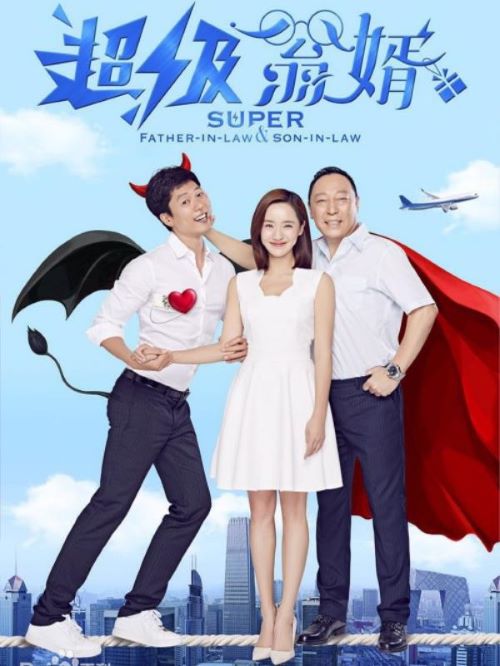 《超級翁婿》