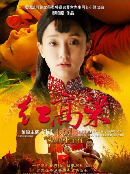 《紅高粱》