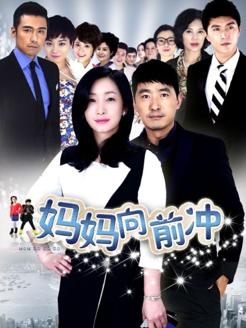 《媽媽向前沖》