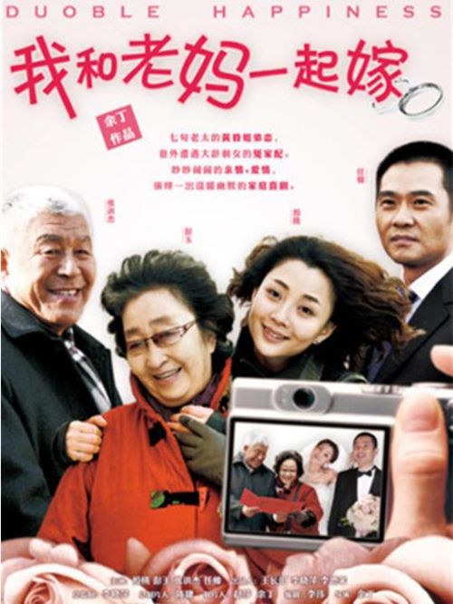 《我和老媽一起嫁》