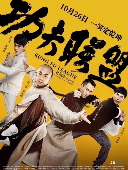 《功夫聯(lián)盟》