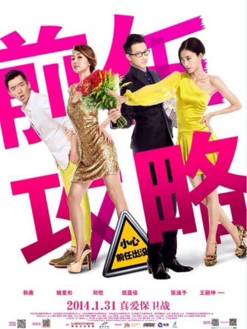 《前任攻略》