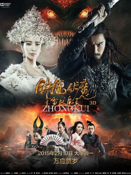 《鐘馗伏魔：雪妖魔靈》