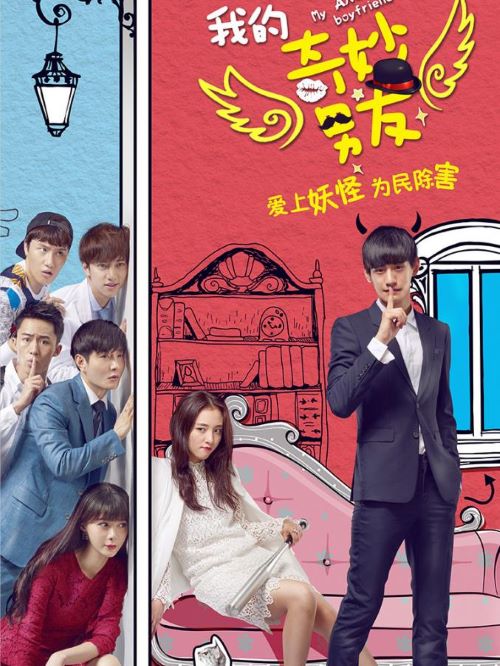 《我的奇妙男友》