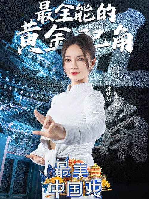 《最美中國戲》綜藝