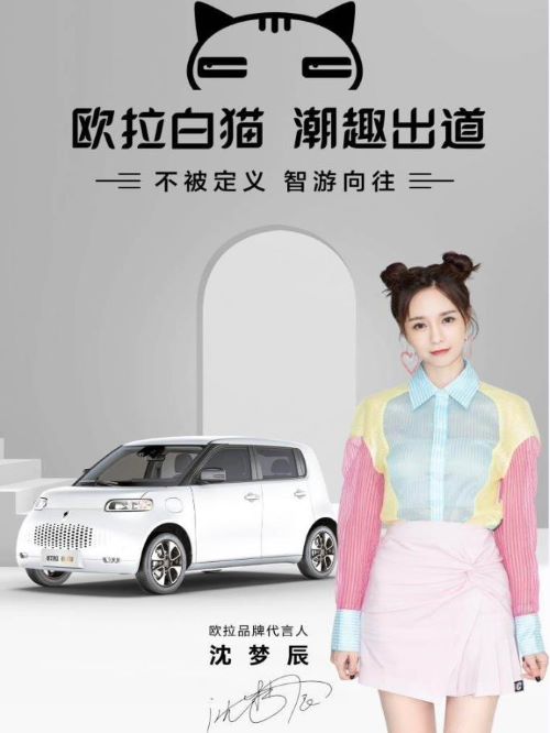 歐拉白貓汽車代言