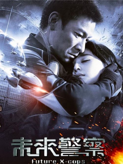 《未來警察》