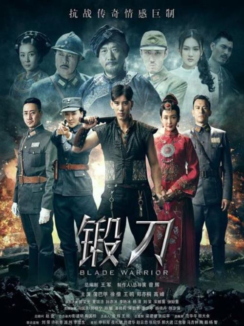 《鍛刀》