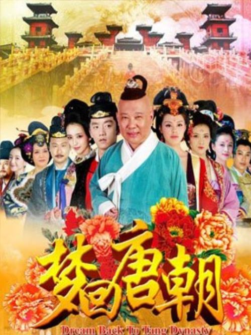 《夢(mèng)回唐朝》