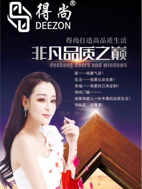 得尚門窗產(chǎn)品代言