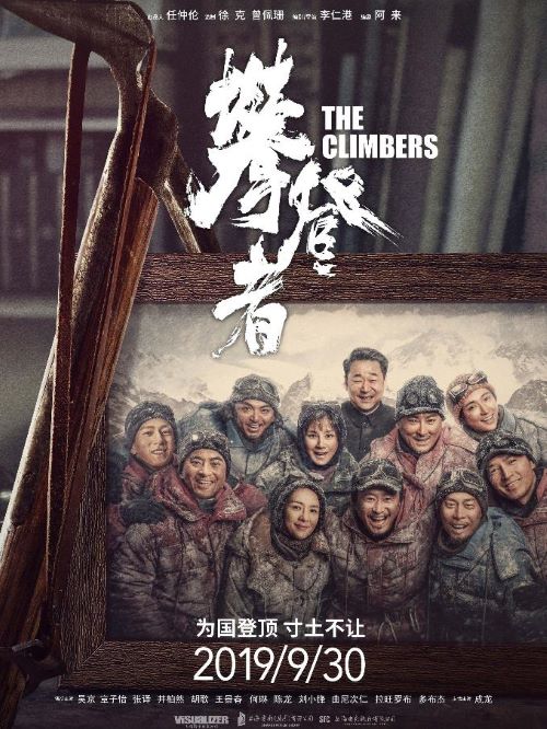 攀登者,攀登者電影廣告植入,萬事成傳媒電影廣告植入公司13466609726萬事成傳媒。1960年，中國登山隊向珠峰發(fā)起沖刺，完成了世界首次北坡登頂這一不可能的任務(wù)。15年后，方五洲和曲松林在氣象學(xué)家徐纓的幫助下，帶領(lǐng)李國梁、楊光等年輕隊員再次挑戰(zhàn)世界之巔。迎接他們的，將是更加嚴(yán)酷的現(xiàn)實，也是生與死的挑戰(zhàn)...