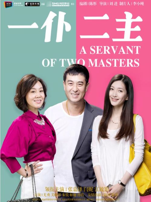 《一仆二主》
