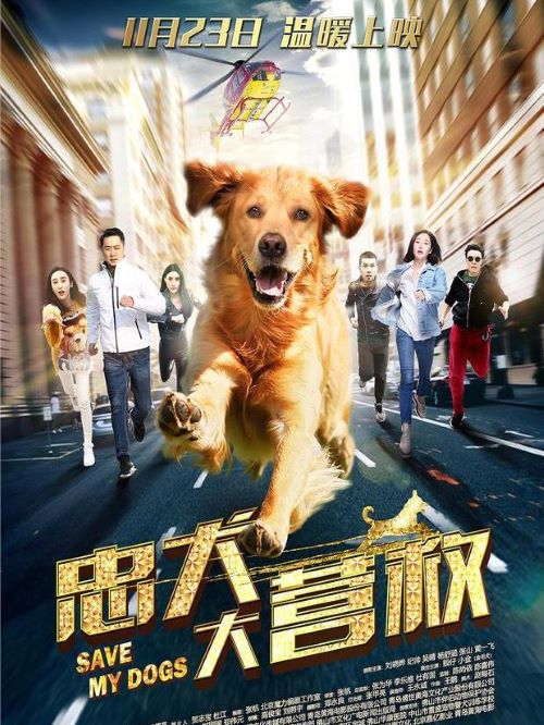 《忠犬大營救》