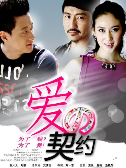 《愛的契約》