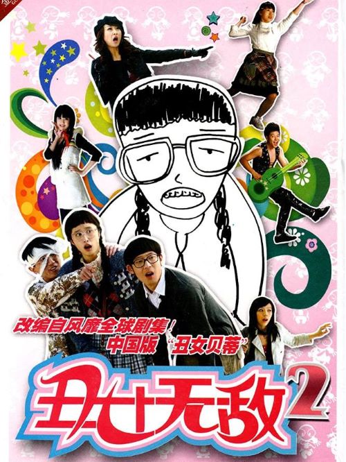 《丑女無敵》
