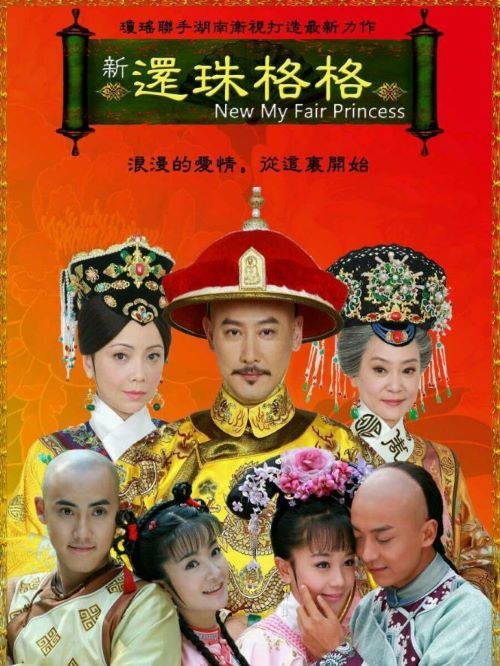 《新還珠格格》