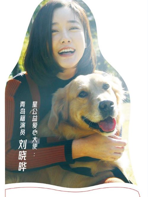 青島愛護動物協(xié)會大使