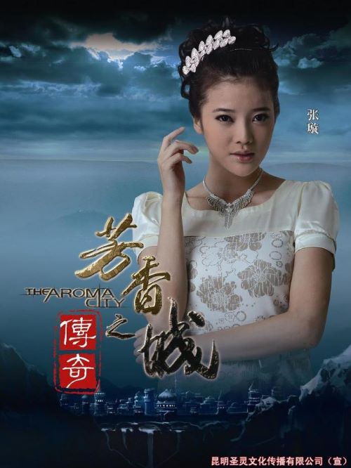 《芳香之城傳奇》