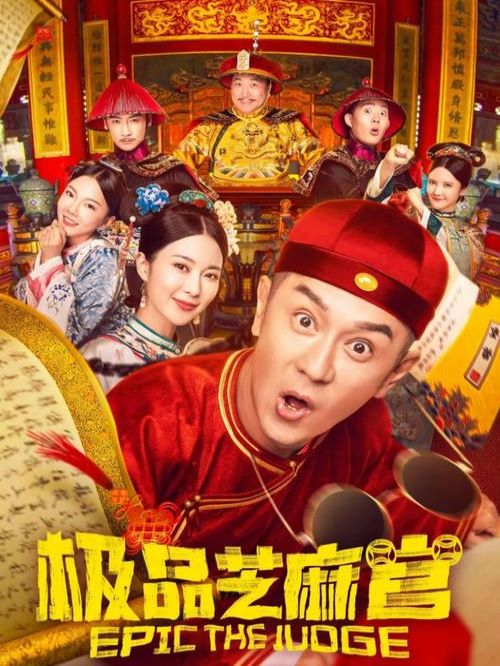 《極品芝麻官》