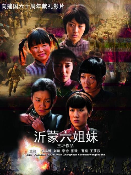 《沂蒙六姐妹》