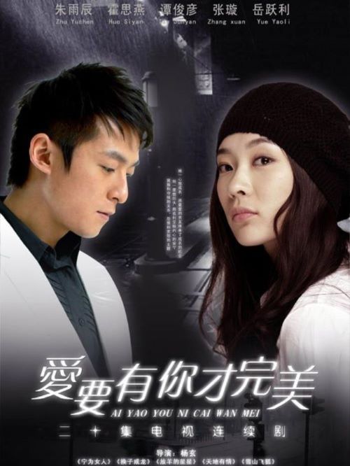 《愛(ài)要有你才完美》