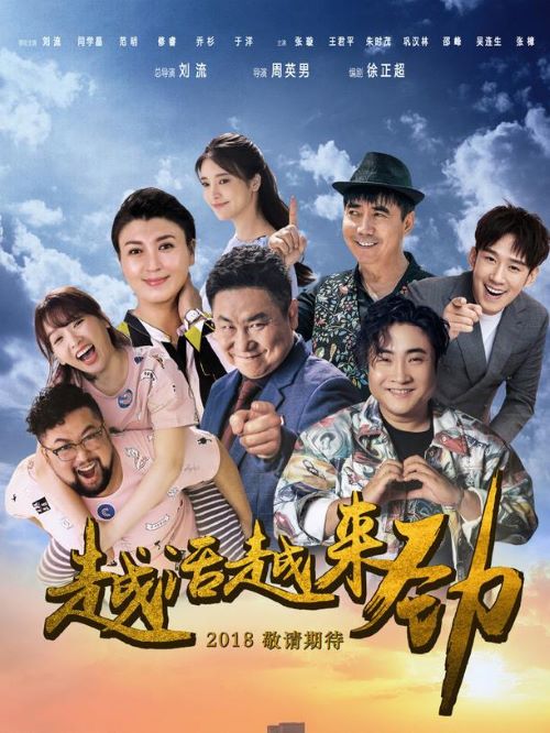 《越活越來(lái)勁》