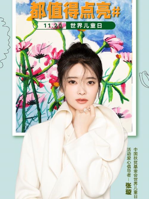 世界兒童日公益愛(ài)心大使