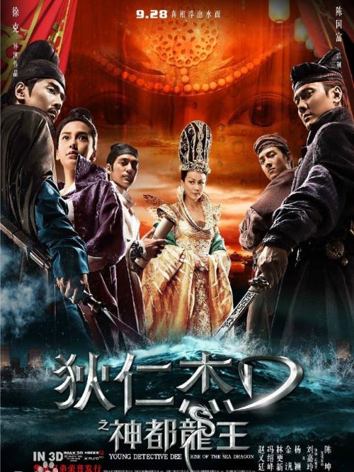 《狄仁杰之神都龍王》