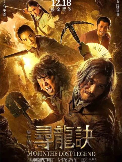《鬼吹燈之尋龍?jiān)E》