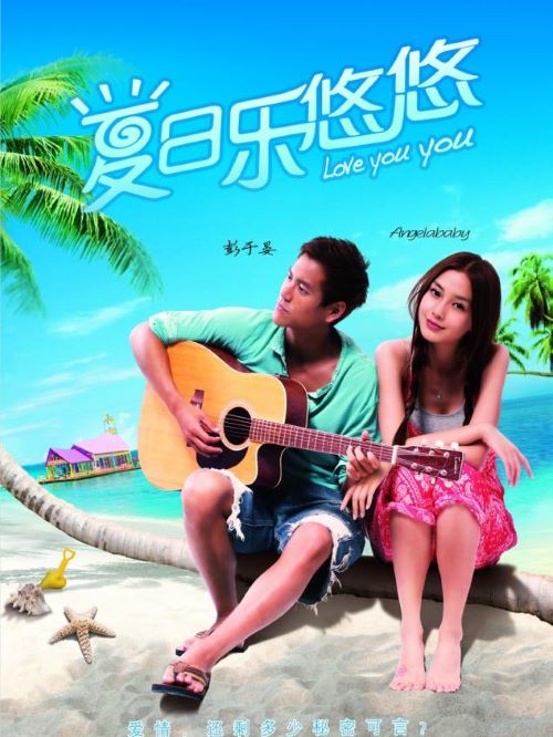 《夏日樂悠悠》
