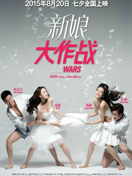 《新娘大作戰(zhàn)》