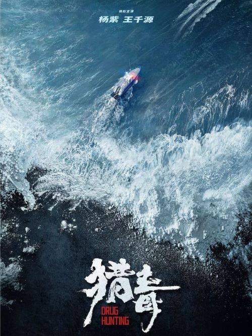 《獵毒》