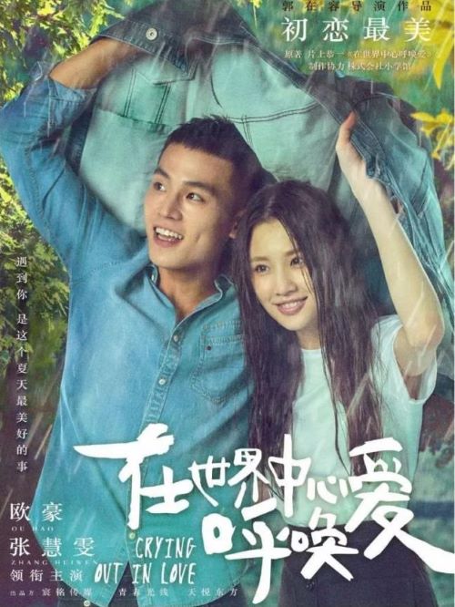 《在世界中心呼喚愛(ài)》