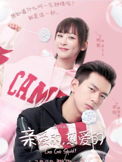 《親愛(ài)的，熱愛(ài)的》