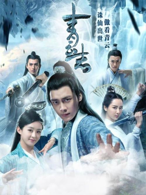 《青云志》