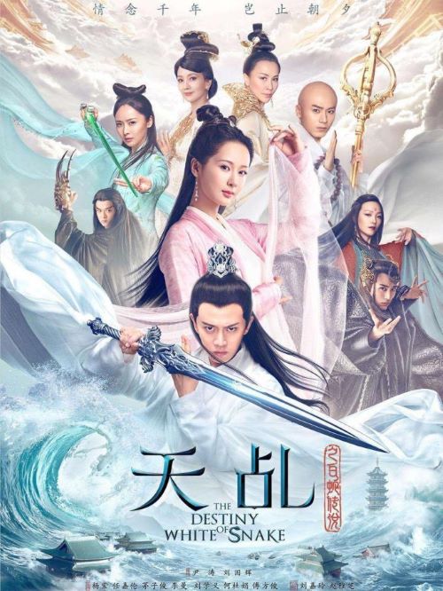 《天乩之白蛇傳說(shuō)》