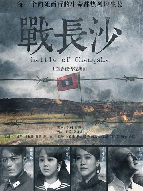 《戰(zhàn)長(zhǎng)沙》