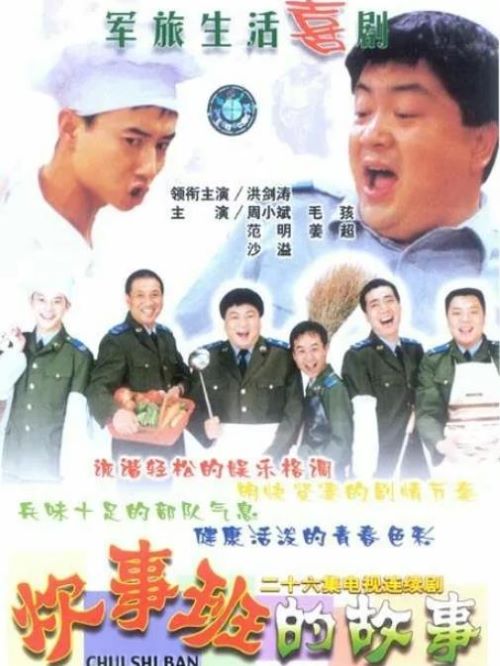 《炊事班的故事》電視劇