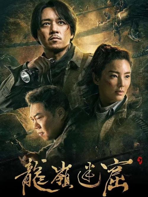 《鬼吹燈之龍嶺迷窟》電視劇