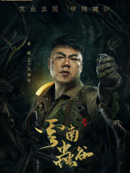 《鬼吹燈之云南蟲谷》電視劇