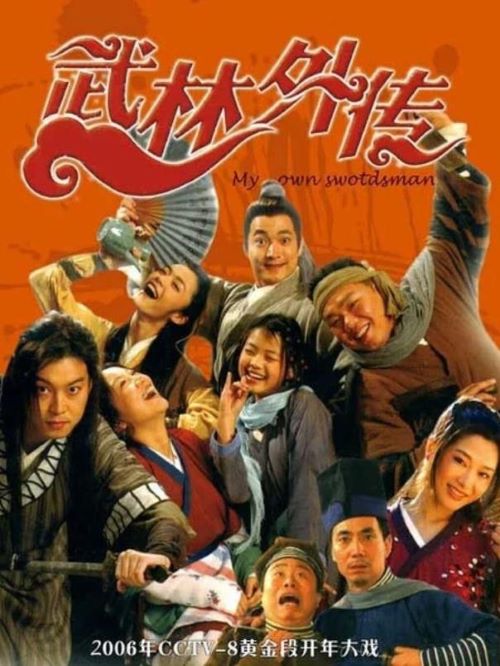 《武林外傳》電視劇