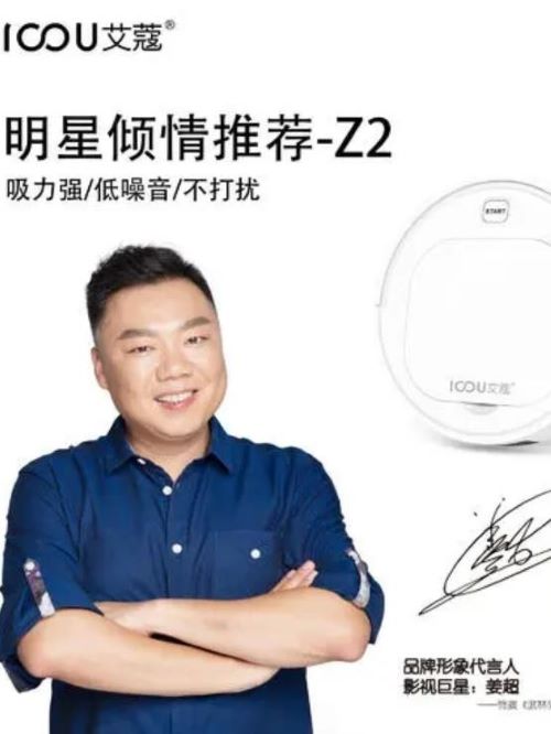 艾蔻掃地機器人代言