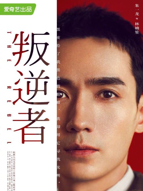《叛逆者》