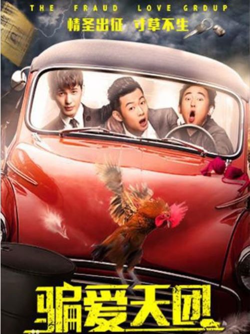 《騙愛天團》