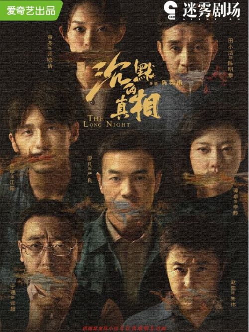 《沉默的真相》