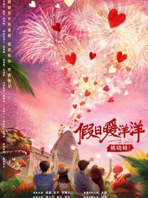《假日暖洋洋》